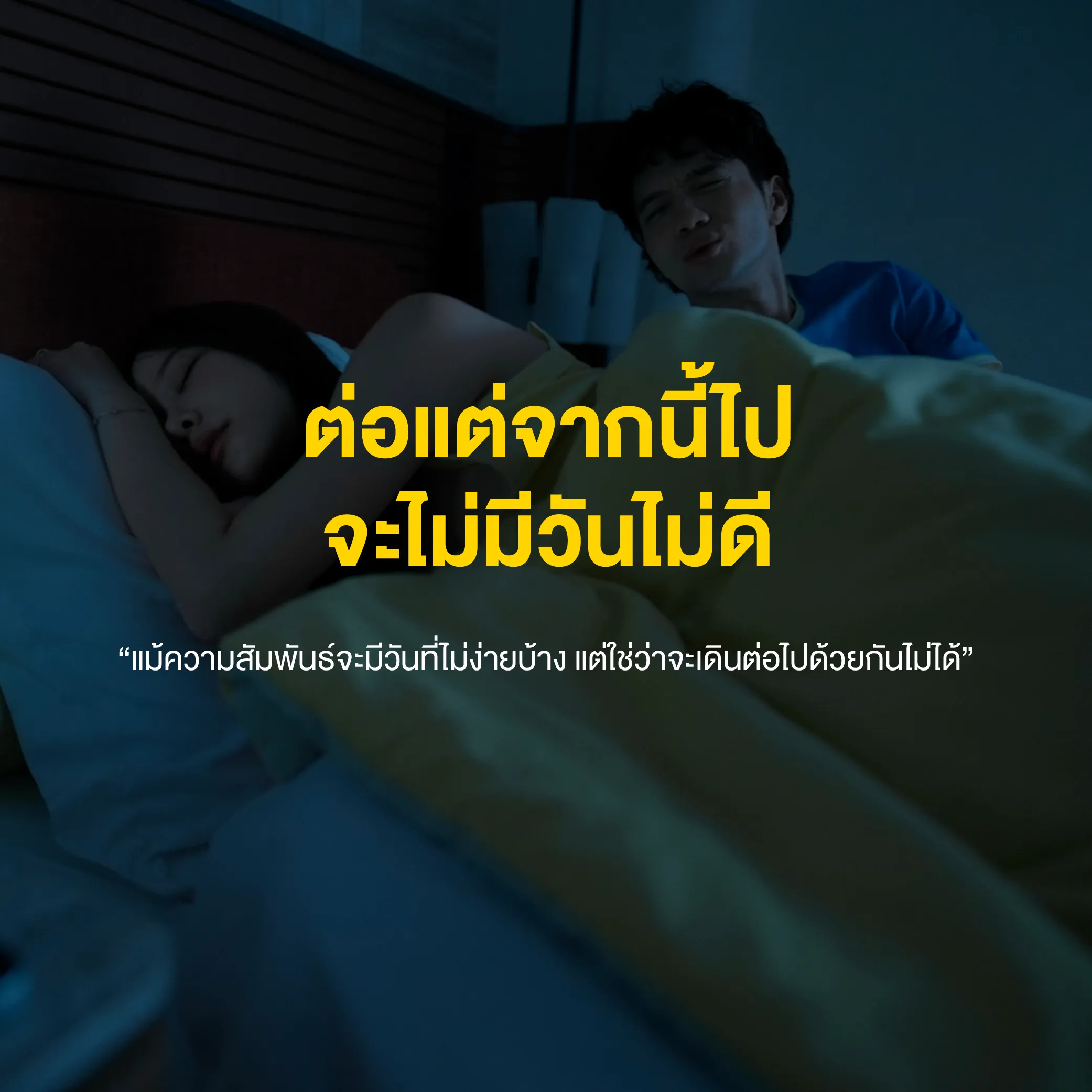 เป็นหมื่นเป็นล้านคำ ก็พร้อมจะรับฟัง — เพียงแค่เธอบอกมา