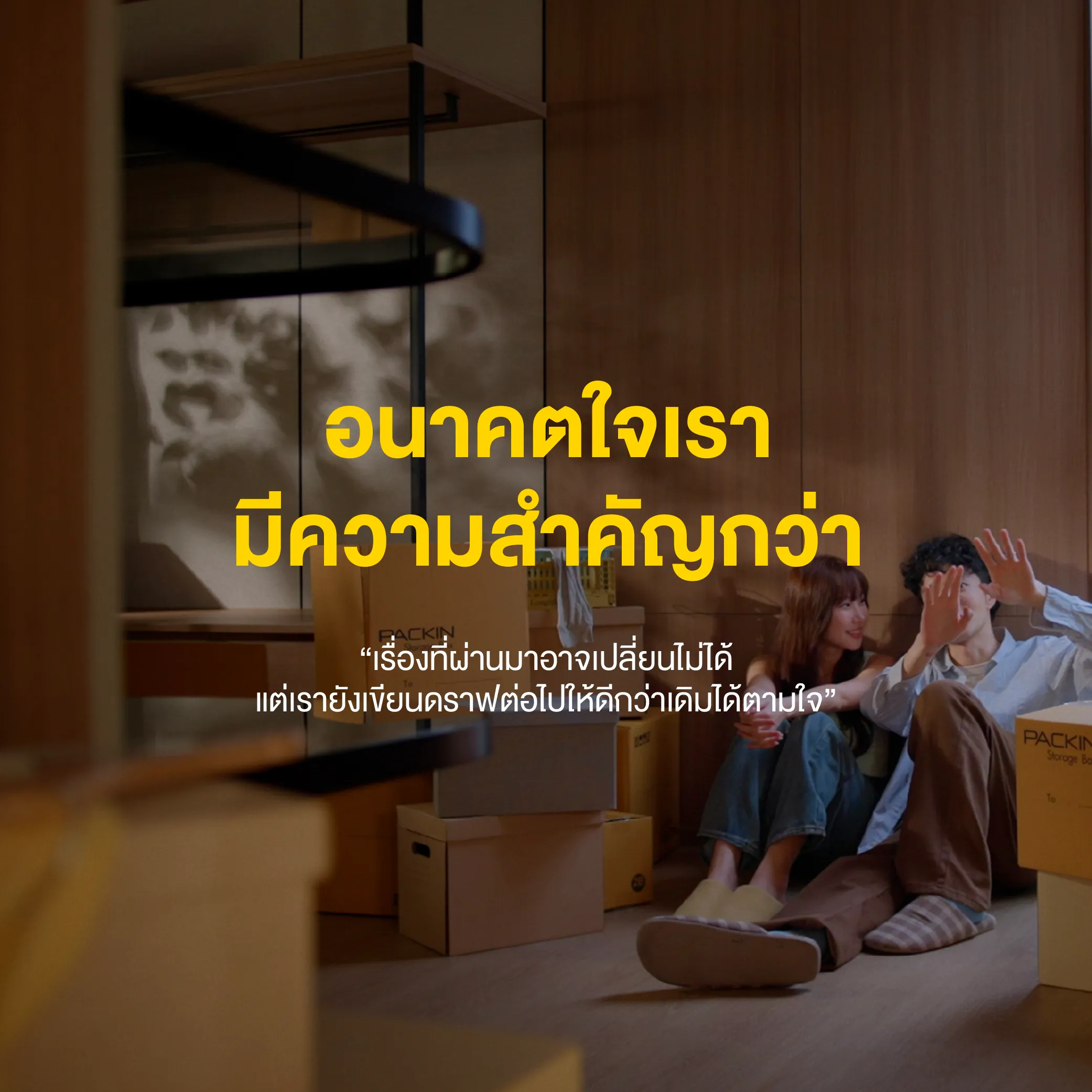 จะเป็นคนที่ยืนข้างเธอไม่ห่าง — ไม่ว่านานแค่ไหน เราก็จะอยู่ข้าง ๆ เสมอ