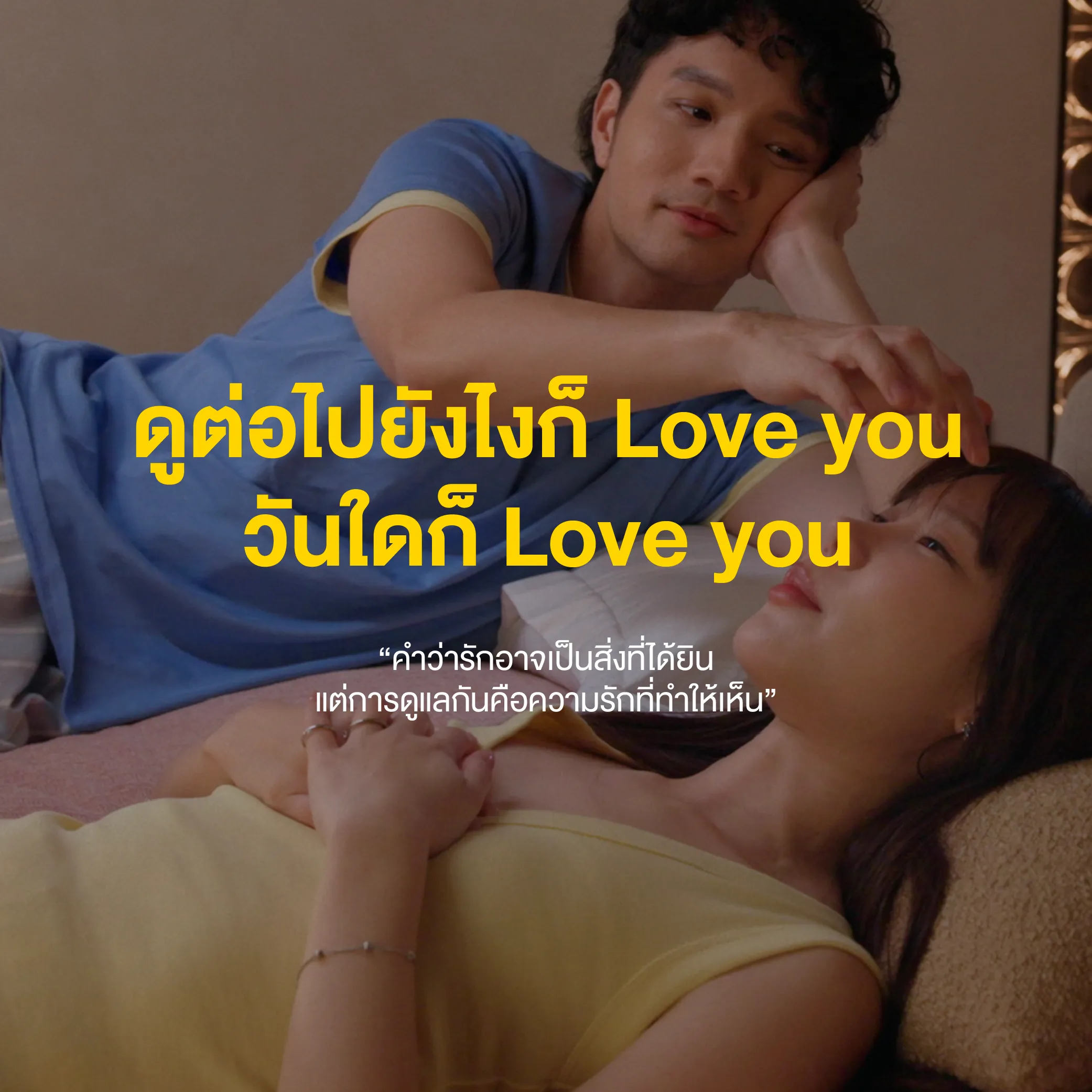 วันใดก็ Love you — วันใดก็เลิฟอยู่